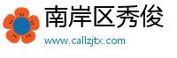 南岸区秀俊